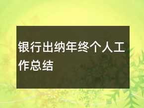銀行出納年終個人工作總結