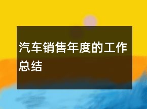 汽車銷售年度的工作總結(jié)