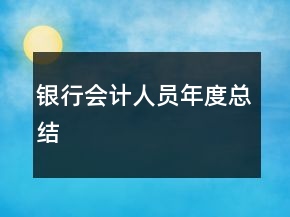 銀行會(huì)計(jì)人員年度總結(jié)