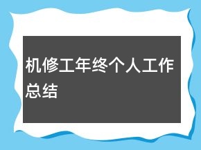 機修工年終個人工作總結