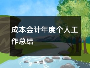 成本會計(jì)年度個(gè)人工作總結(jié)