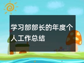 學(xué)習(xí)部部長(zhǎng)的年度個(gè)人工作總結(jié)