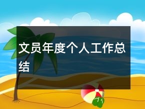 文員年度個人工作總結(jié)