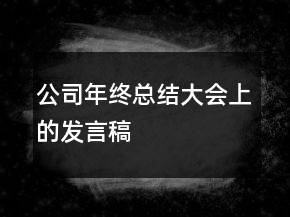 公司年終總結(jié)大會(huì)上的發(fā)言稿