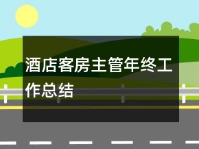 酒店客房主管年終工作總結
