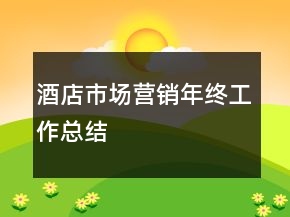 酒店市場(chǎng)營(yíng)銷年終工作總結(jié)