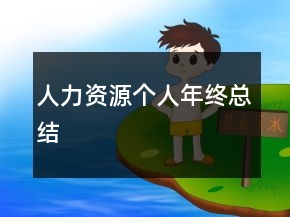 人力資源個人年終總結(jié)