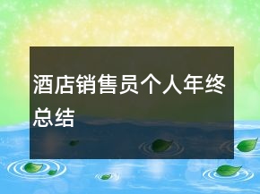 酒店銷售員個(gè)人年終總結(jié)
