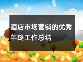 酒店市場營銷的優(yōu)秀年終工作總結