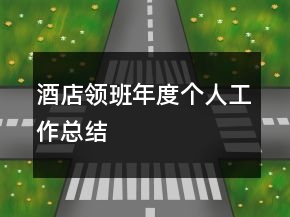 酒店領(lǐng)班年度個(gè)人工作總結(jié)