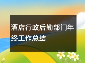 酒店行政后勤部門年終工作總結