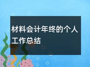 材料會(huì)計(jì)年終的個(gè)人工作總結(jié)