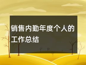 銷售內(nèi)勤年度個(gè)人的工作總結(jié)