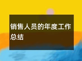 銷售人員的年度工作總結(jié)