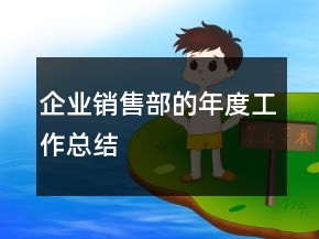 企業(yè)銷售部的年度工作總結(jié)