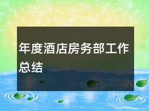 年度酒店房務部工作總結