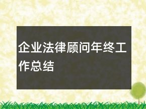 企業(yè)法律顧問年終工作總結