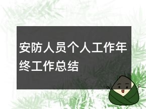 安防人員個人工作年終工作總結(jié)