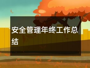 安全管理年終工作總結(jié)