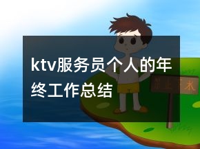ktv服務(wù)員個人的年終工作總結(jié)