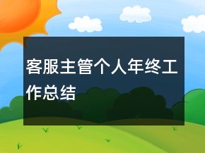 客服主管個人年終工作總結(jié)