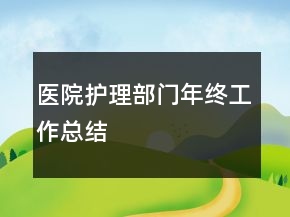 醫(yī)院護(hù)理部門年終工作總結(jié)