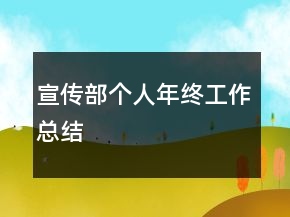 宣傳部個(gè)人年終工作總結(jié)