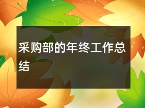 采購(gòu)部的年終工作總結(jié)