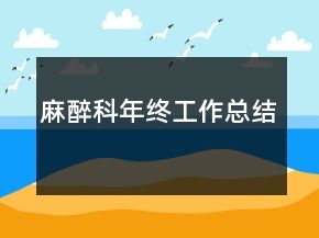 麻醉科年終工作總結(jié)