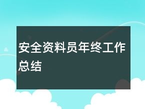 安全資料員年終工作總結(jié)