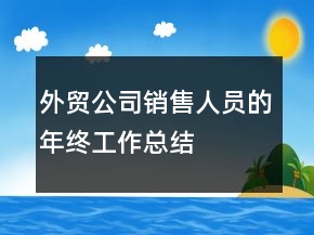 外貿(mào)公司銷售人員的年終工作總結(jié)