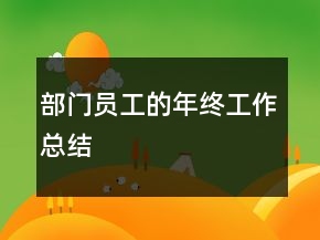 部門員工的年終工作總結(jié)