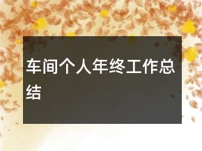 車間個人年終工作總結(jié)