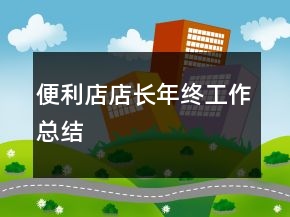 便利店店長年終工作總結