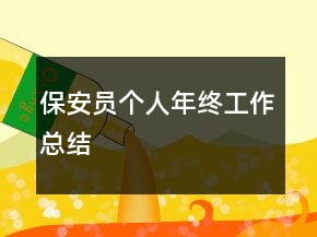 保安員個人年終工作總結(jié)