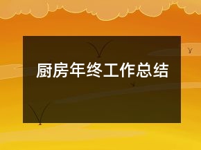 廚房年終工作總結(jié)