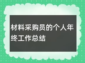 材料采購員的個人年終工作總結