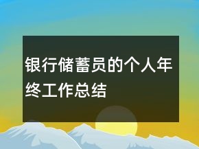 銀行儲(chǔ)蓄員的個(gè)人年終工作總結(jié)