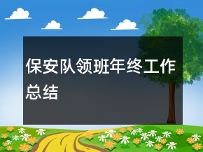 保安隊領(lǐng)班年終工作總結(jié)