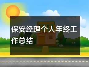 保安經(jīng)理個(gè)人年終工作總結(jié)