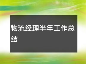 物流經(jīng)理半年工作總結(jié)