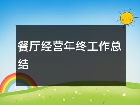 餐廳經(jīng)營年終工作總結(jié)