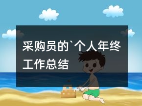 采購員的`個(gè)人年終工作總結(jié)