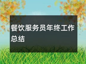 餐飲服務(wù)員年終工作總結(jié)
