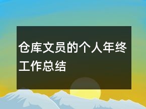 倉庫文員的個人年終工作總結(jié)