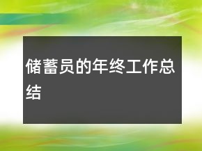 儲(chǔ)蓄員的年終工作總結(jié)