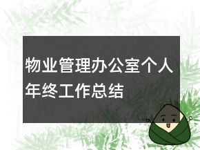 物業(yè)管理辦公室個人年終工作總結(jié)