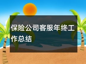 保險公司客服年終工作總結(jié)