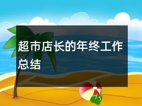 超市店長的年終工作總結(jié)