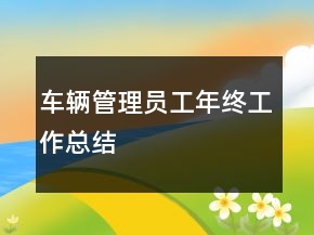 車輛管理員工年終工作總結(jié)